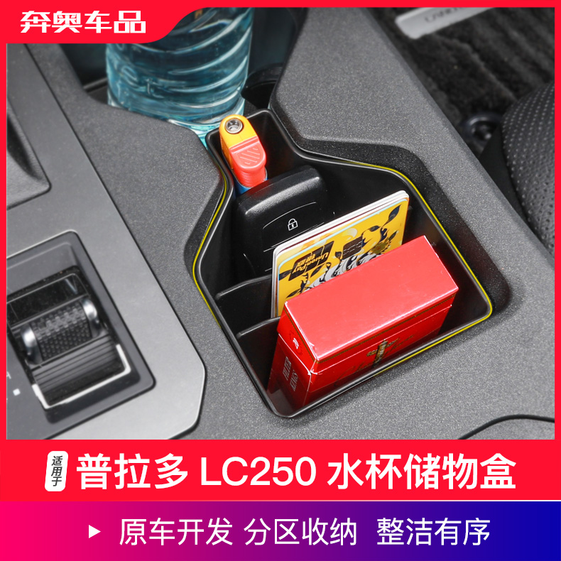普拉多LC250中控水杯储物盒