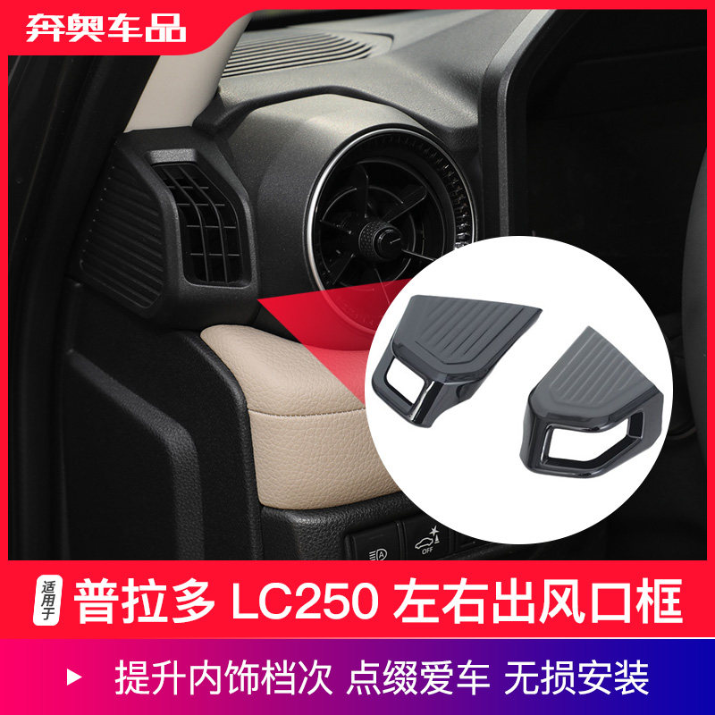24-26款普拉多LC250左右出风口框