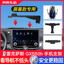 适用24-26款雷克萨斯GX550h手机支架凌志车载屏幕导航用品无线充