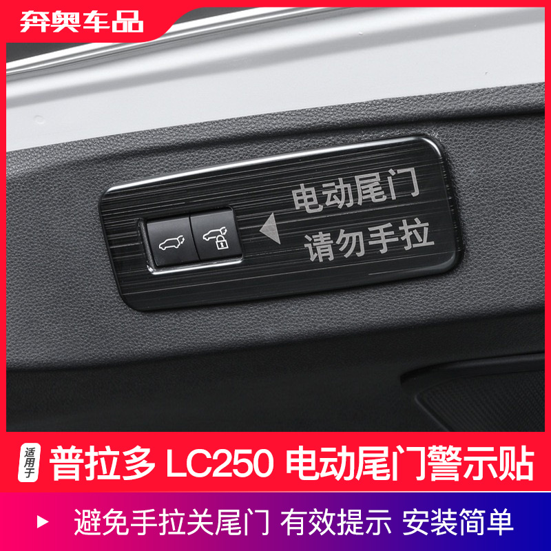 普拉多LC250电动尾门警示贴