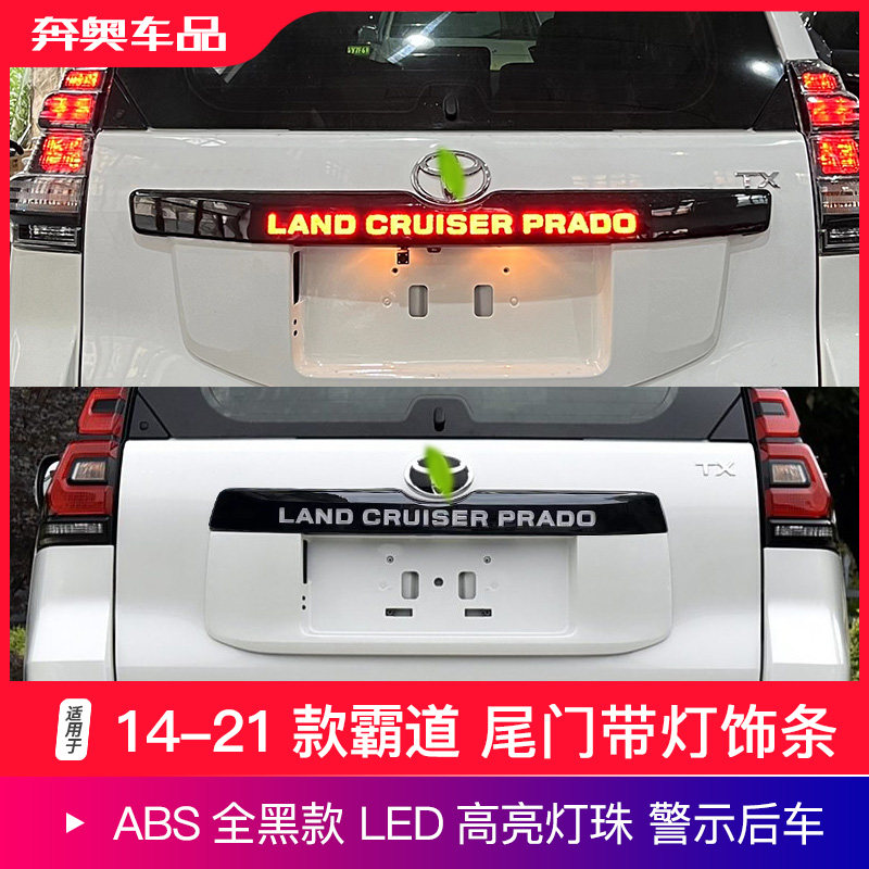 适用于14-21款普拉多尾门饰条丰田霸道后备箱装饰亮条改装带LED灯