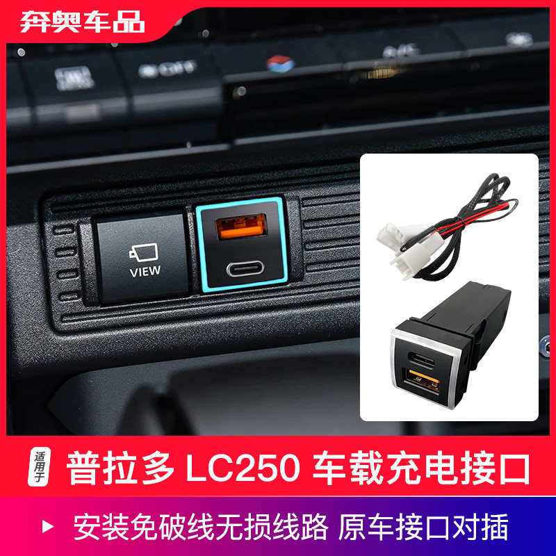 24-26款普拉多LC250车载USB充电接口兰德酷路泽LC300快充改装配件