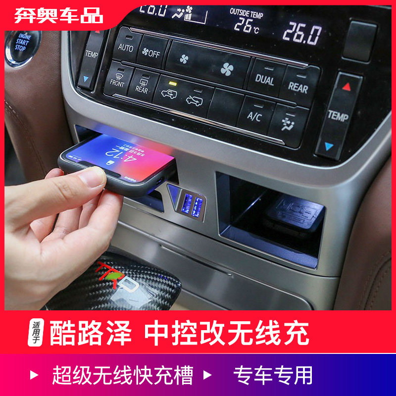 兰德酷路泽中控无线充电储物盒