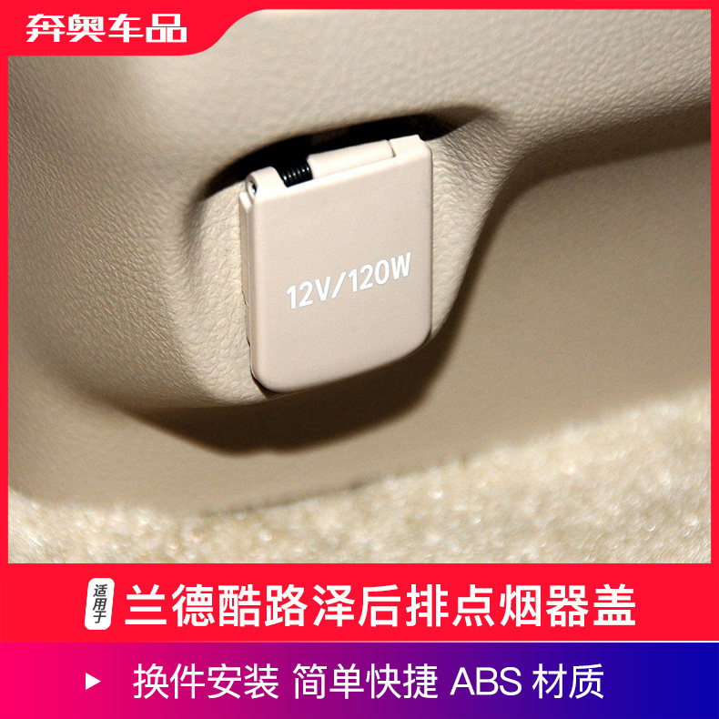 兰德酷路泽后排点烟器盖
