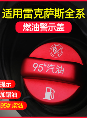 适用雷克萨斯LX600570/GX460燃油标警示盖加92/95/柴油加油提示牌