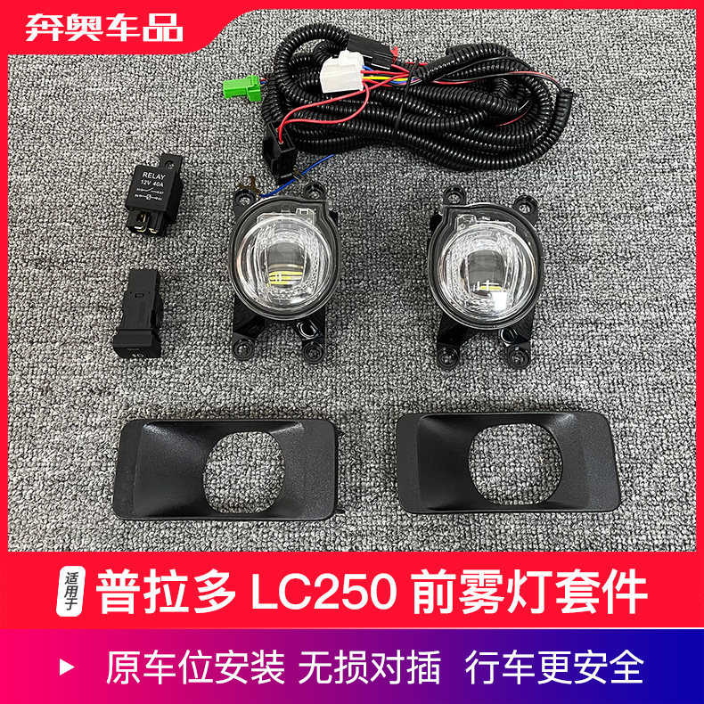 24款普拉多LC250前雾灯总成改装