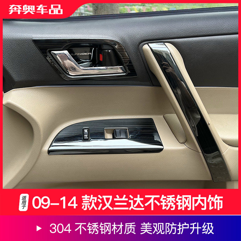 09-14款汉兰达内门板不锈钢贴片
