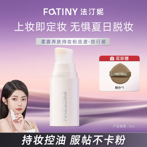 法汀妮养肤持妆旅行装5ml粉底液轻薄遮瑕持久不脱妆防水防汗控油