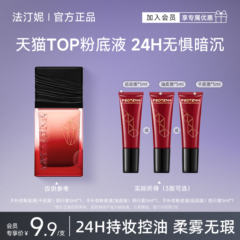 【天猫U先】法汀妮不补妆粉底液遮瑕持久不脱妆水润服帖旅行装5ml