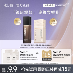 法汀妮柔纱持妆粉底液试用装 回购券 4g遮瑕持久不脱妆 享15元