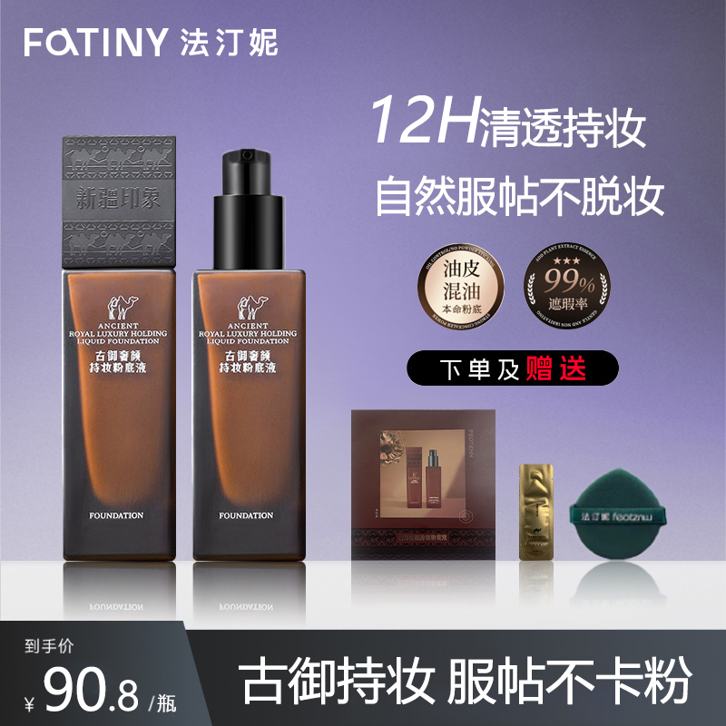 P法汀妮新疆粉底液持妆水润控油遮瑕持久不脱妆女干油皮官方旗舰