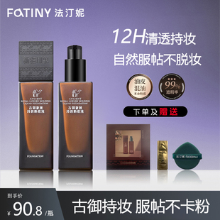 P法汀妮新疆粉底液持妆水润控油遮瑕持久不脱妆女干油皮官方旗舰