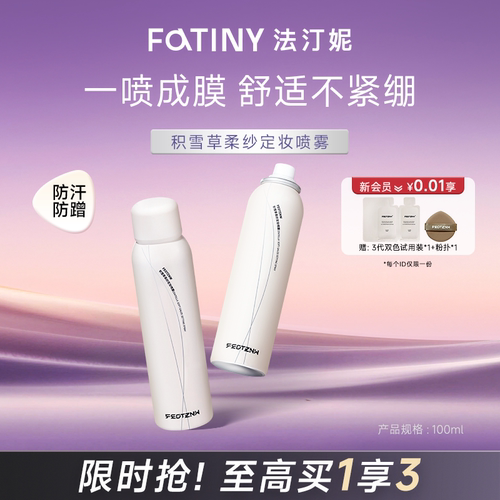 法汀妮定妆喷雾无烟雾