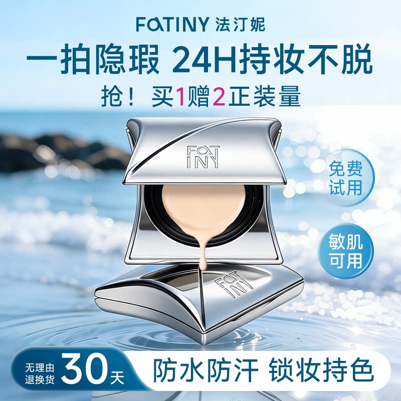 法汀妮气垫遮瑕持久不脱妆粉底液BB霜补妆定妆干皮油皮控油保湿女