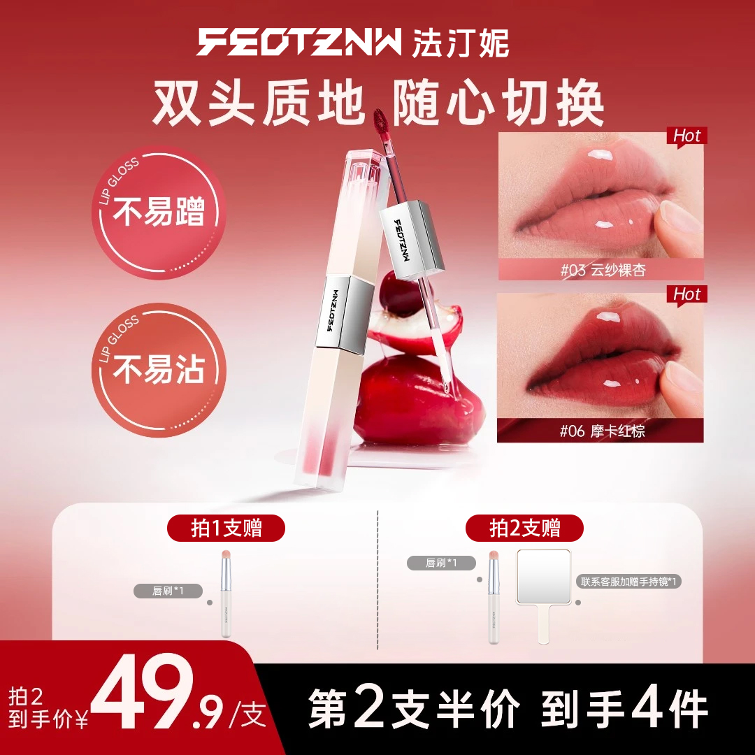 feotznw/法汀妮双头唇釉唇蜜不沾杯镜面水光哑光裸色口红唇釉两用