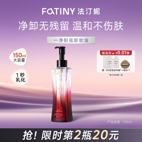 法汀妮卸妆油三合一深层清洁毛孔脸眼部唇清爽温和干湿两用卸妆液