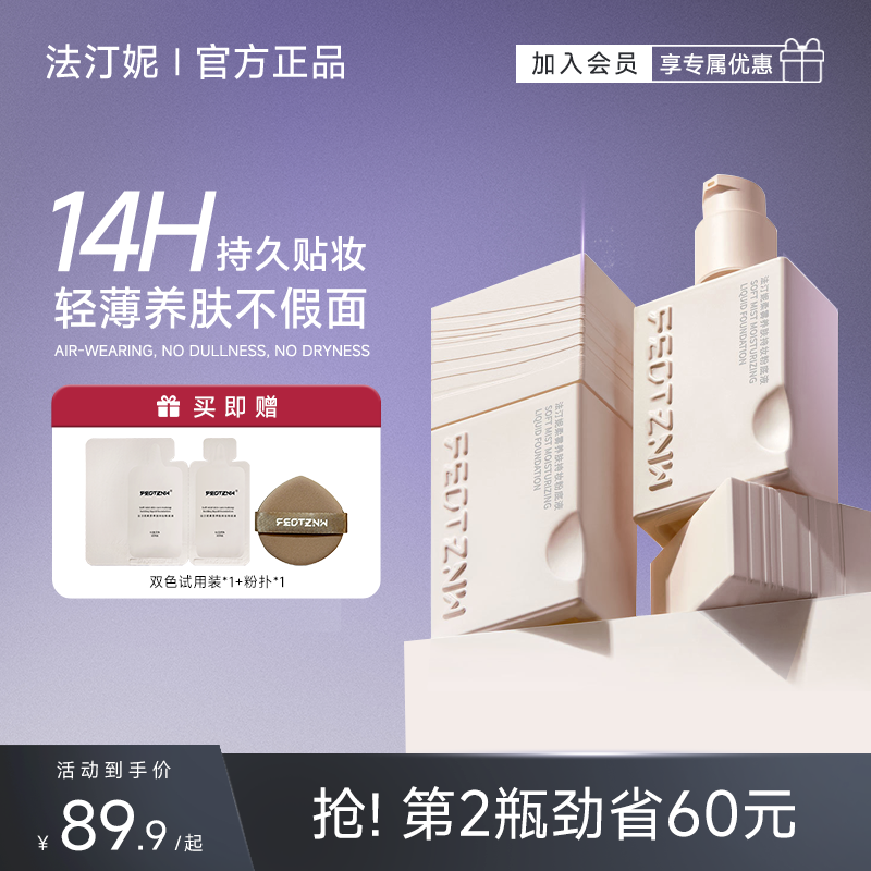 法汀妮14H持久控油柔雾粉底液