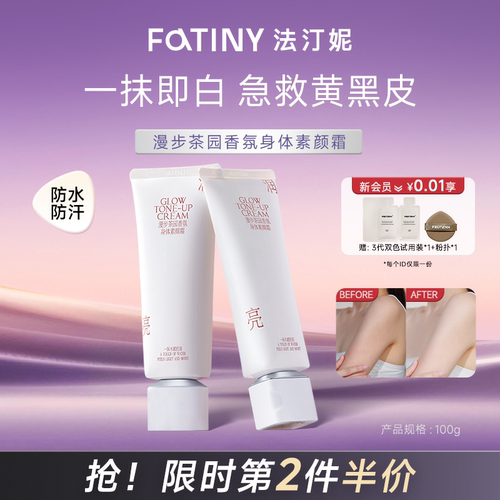 法汀妮遮瑕身体素颜霜