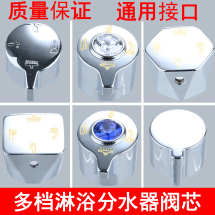 淋浴龙头维修配件 四档分水器旋转开关手柄 花洒混水阀阀芯转换器