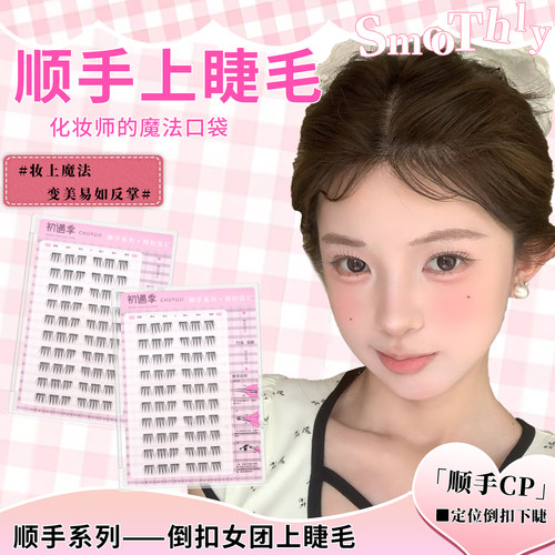 初遇季2步贴~顺手短款女团韩式睫