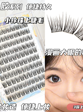 初遇季无梗小珍珠假睫毛15°翘纯欲婴儿弯自然睫毛懒人嫁接分段式