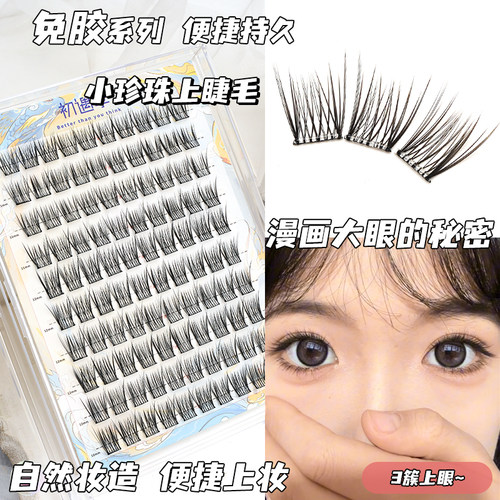 小珍珠15°翘纯欲自然睫毛