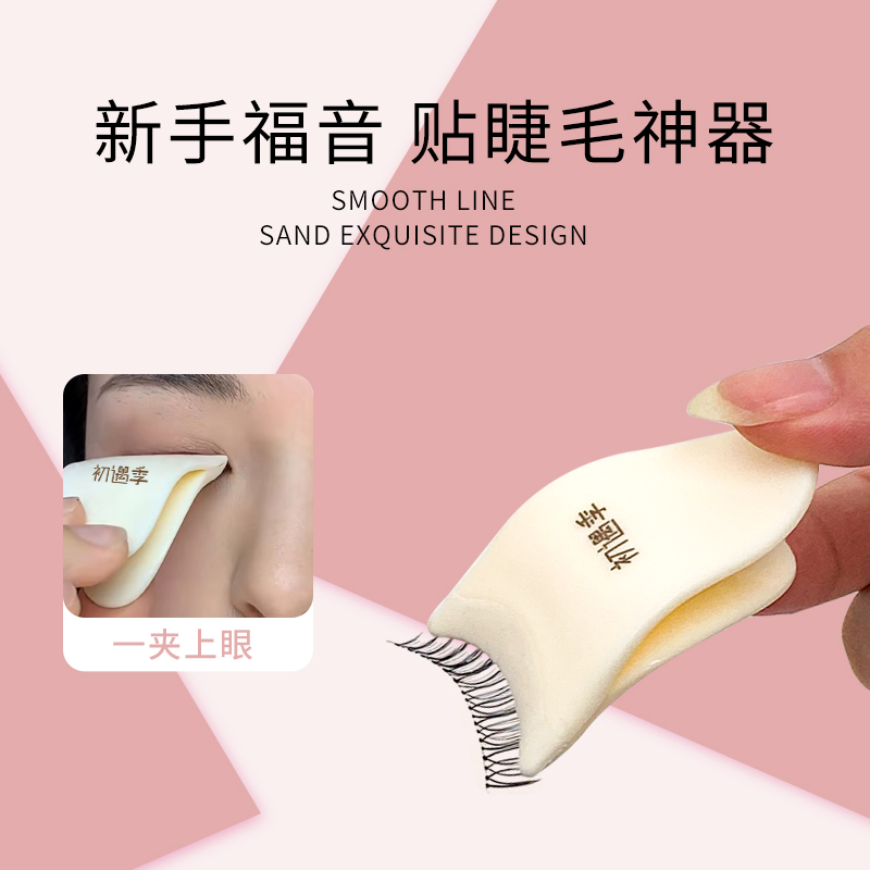 新手必备贴整条假睫毛辅助器