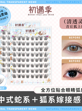 初遇季免胶水新中式青丘狐假睫毛女日常清冷狐系斜飞嫁接感眼睫毛