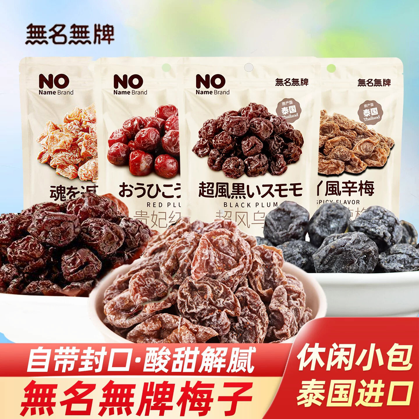 泰国进口还魂梅子肉乌梅蜜饯话梅干休闲食品孕妇解馋小零食果干