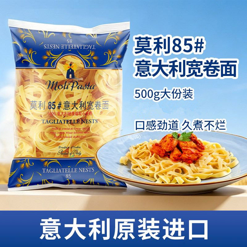 意大利莫利85#意大利面宽卷面