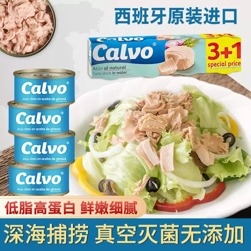 进口凯芙Calvo橄榄油金枪鱼罐头吞拿鱼水浸海鲜食品寿司肉罐头