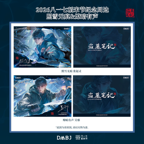 盗墓笔记 2026书舟拾年 八一七稻米节 照雪无痕 燎暗有声 纪念卡