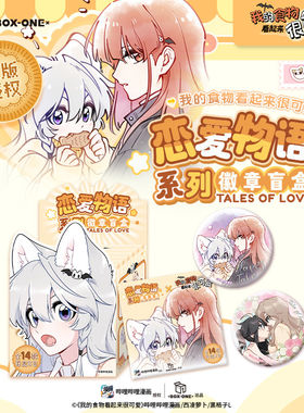 开心一下正版 我的食物看起来很可爱 恋爱物语系列徽章盲盒