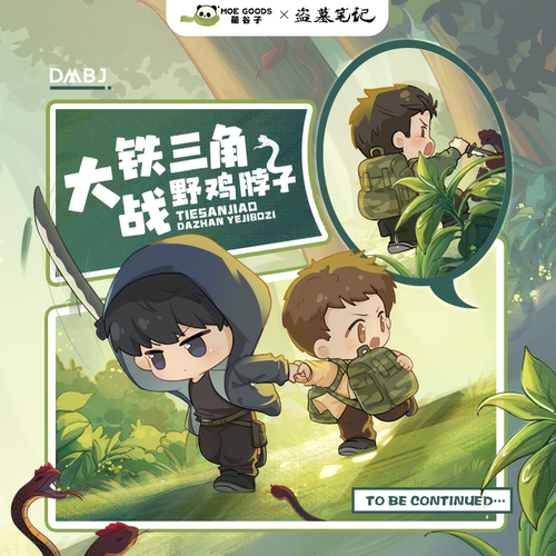 萌谷子正版 盗墓笔记 铁三角大战野鸡脖子 拍立得 双闪吧唧 色纸