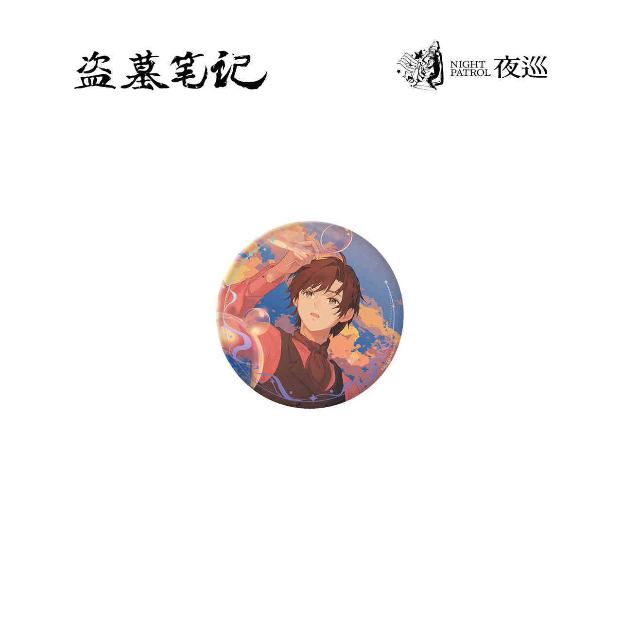 夜巡盗墓笔记正版周边2024解雨臣生日季寂时虹影 沁色晚风 黑眼镜