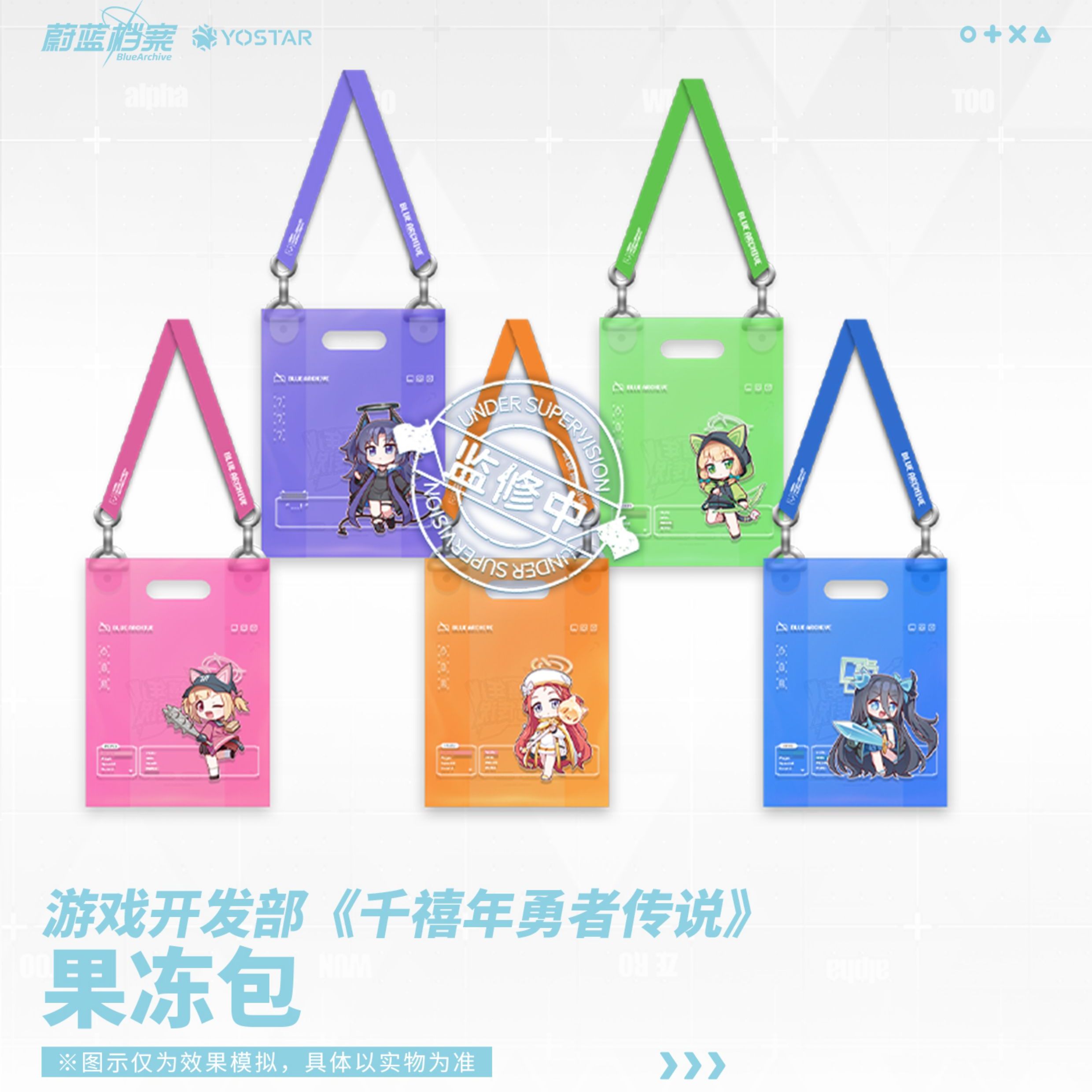 蔚蓝档案 正版 游戏开发部《千禧年勇者传说》果冻包 爱丽丝 优香
