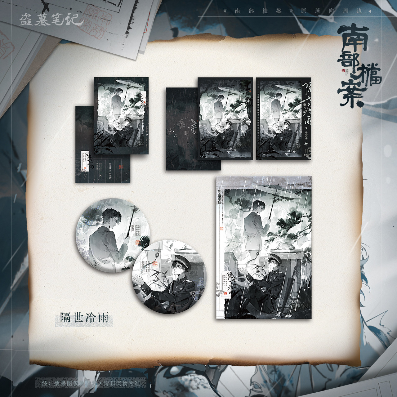 南派泛娱正版 南部档案 原著向 隔世冷雨系列 拍立得吧唧明信片