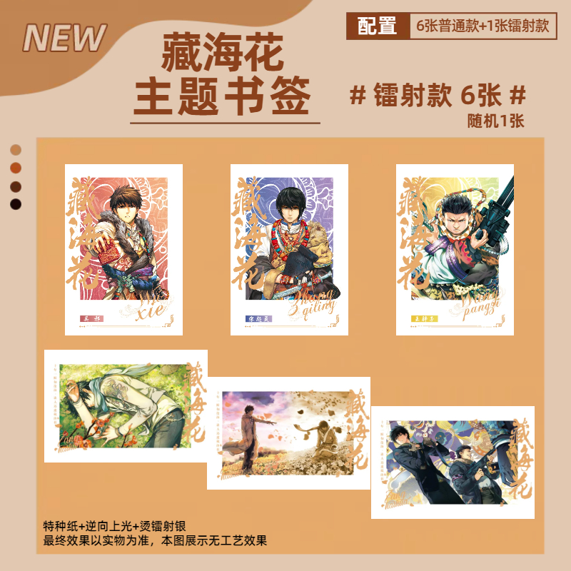 磨铁 正版 盗墓笔记 藏海花主题书签 张起灵吴邪王月半拍立得小卡