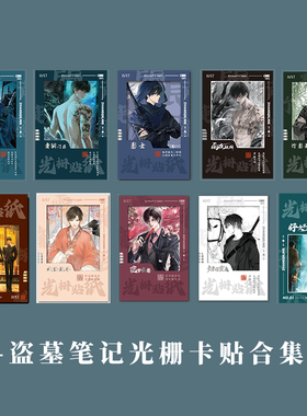 K正版盗墓笔记DMBJ光栅卡贴 戏语风华 雨夜麒麟新月探秘 好久不见