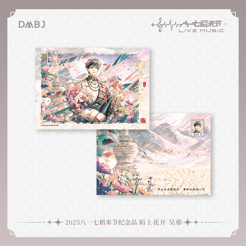 盗墓笔记 2025八一七稻米节 陌上花开 远山雪落 驰野猎风 拍立得