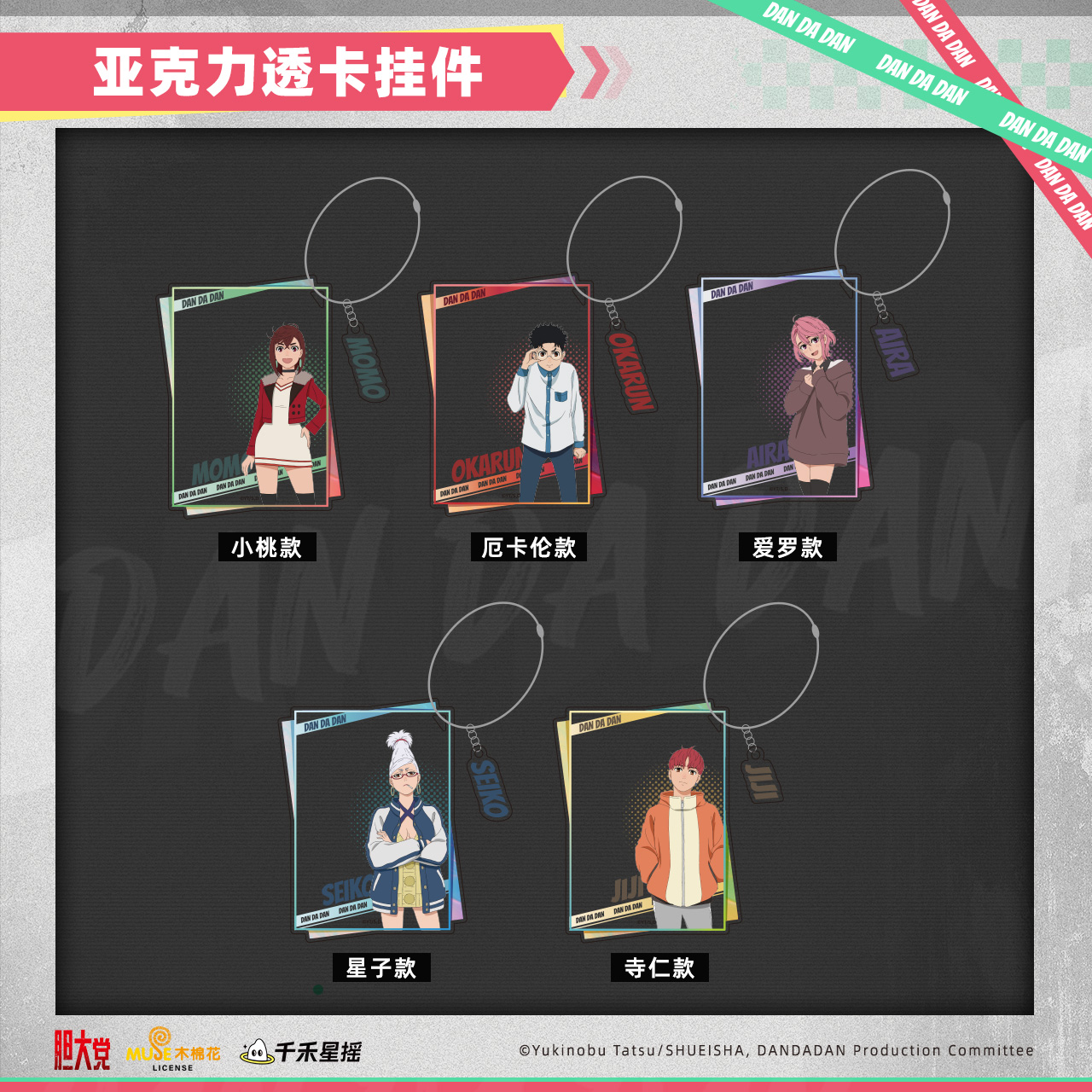 千禾星摇正版 胆大党 亚克力透卡挂件 厄卡伦 小桃 爱罗 星子寺仁