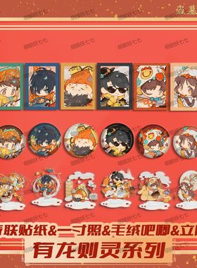 【有龙则灵】南派泛娱正版DMBJ盗墓笔记2023新年周边立牌一寸照