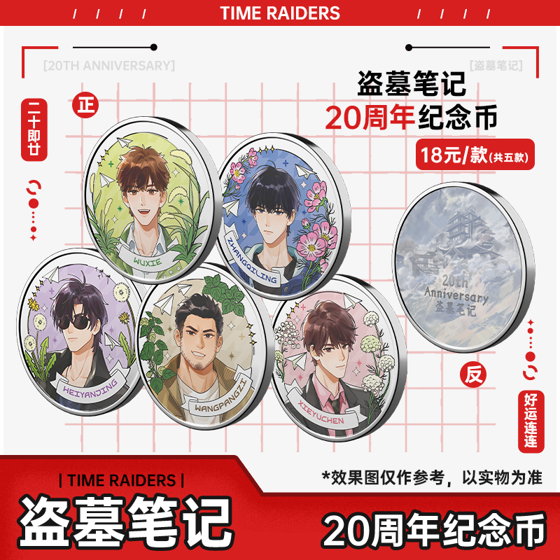 正版 盗墓笔记 20周年纪念币 张起灵 吴邪 王月半 解雨臣 黑眼镜