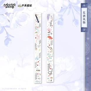 【花酒风物胶带】千禾星摇正版 二哈和他的白猫师尊 楚晚宁生日