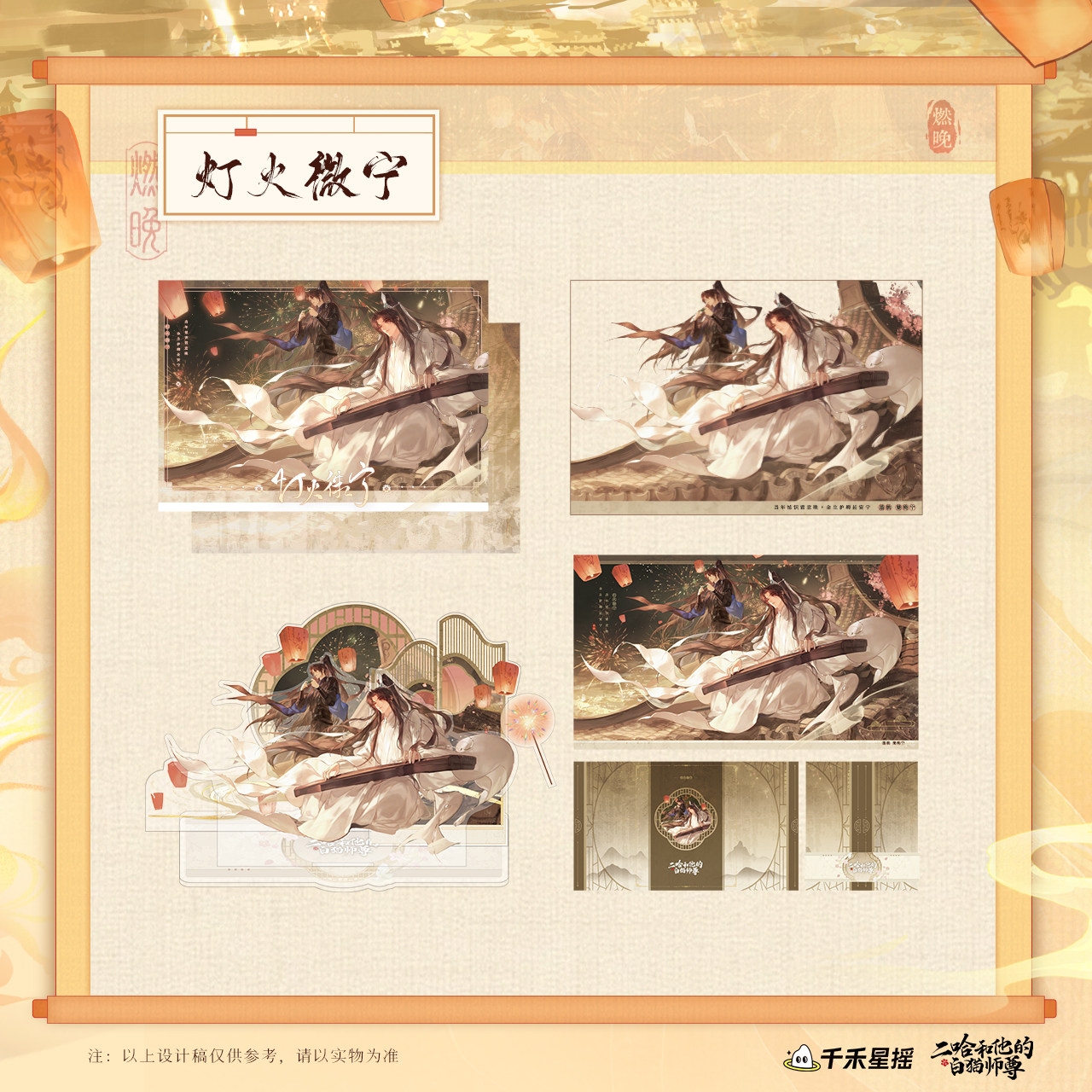 千禾星摇正版 二哈和他的白猫师尊 CP32灯火微宁神木琢灵燃夜浮辉,模玩/动漫/周边/娃圈三坑/桌游,动漫徽章/立牌,淘宝优惠券,粉丝福利购,淘宝优惠卷