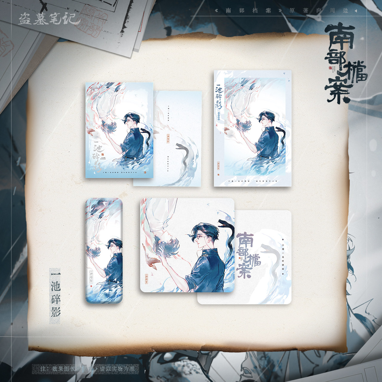 南派泛娱正版 南部档案 原著向 一池碎影系列 拍立得色纸光栅卡