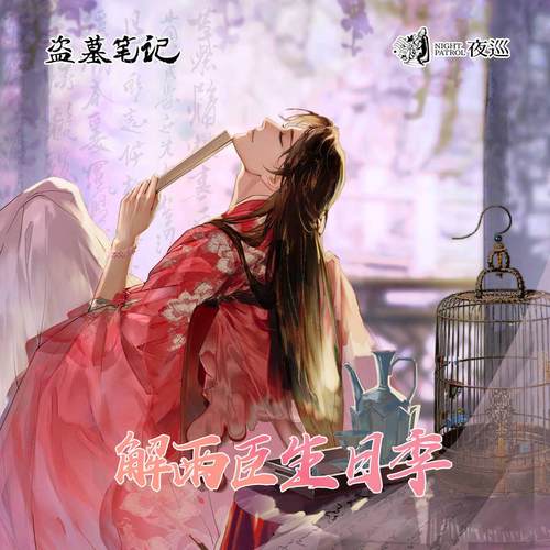 夜巡盗墓笔记正版周边2024解雨臣生日季海棠依旧姹紫嫣红镜花解语