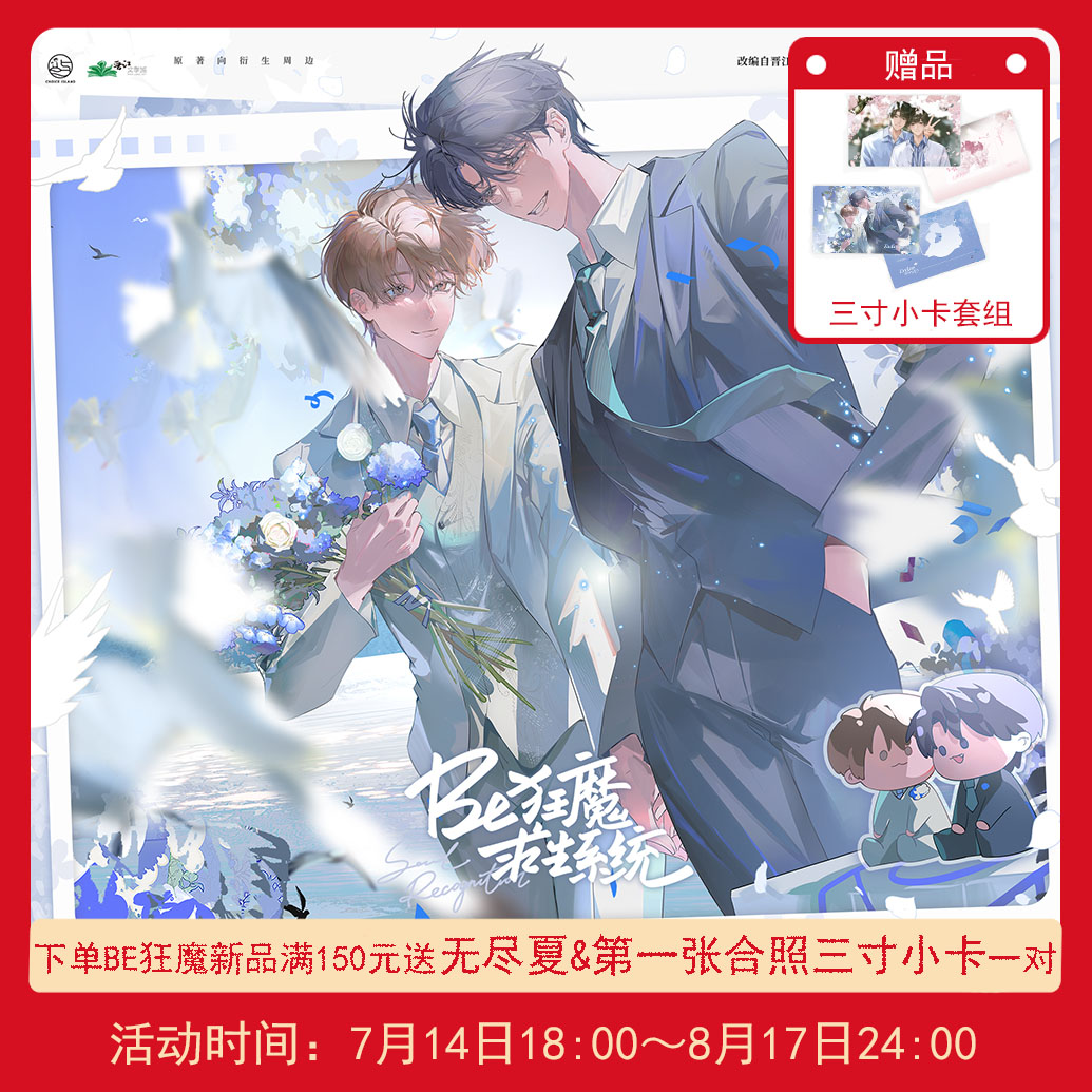 官方正版 初始屿 BE狂魔求生系统 四期 无尽夏第一张合照夏字衬衫