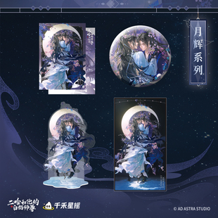 【残月棠辉】千禾星摇正版 二哈和他的白猫师尊 快闪 拍立得吧唧