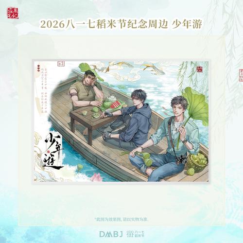 盗墓笔记 2026书舟拾年 八一七稻米节 少年游 纪念卡 立牌 色纸